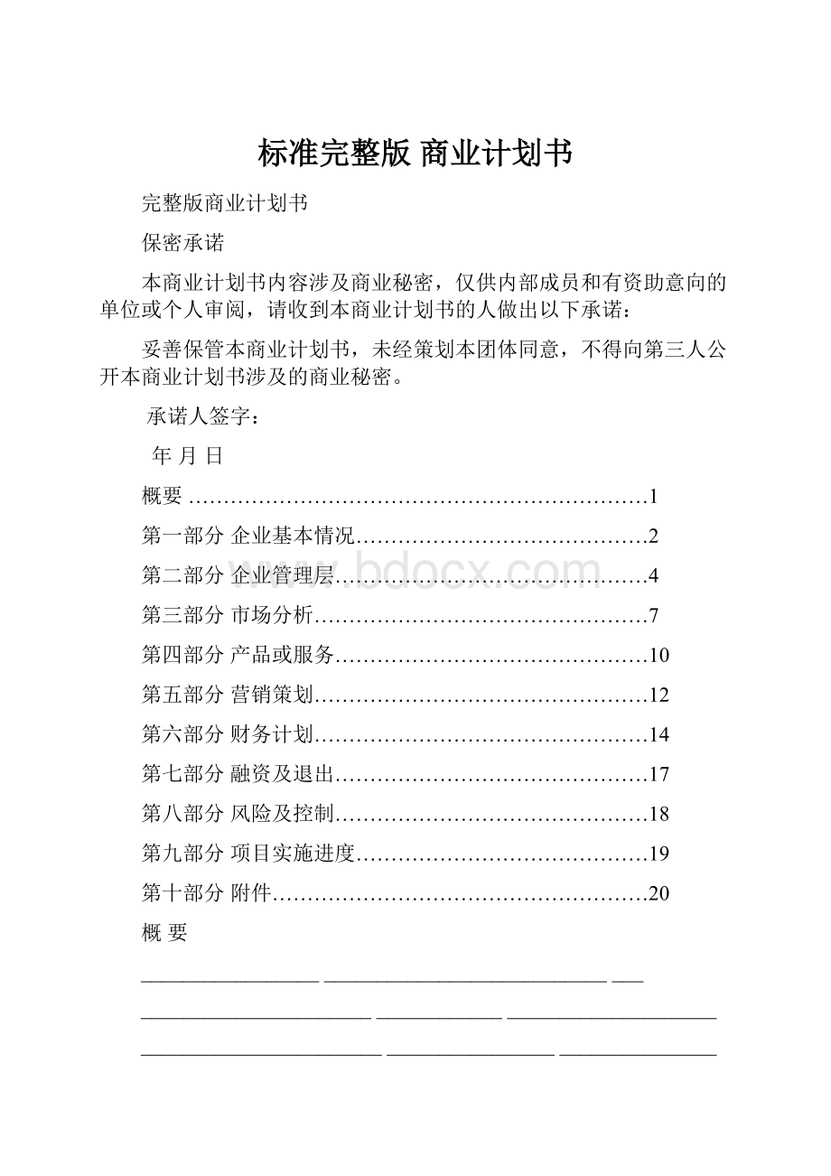 标准完整版 商业计划书.docx_第1页