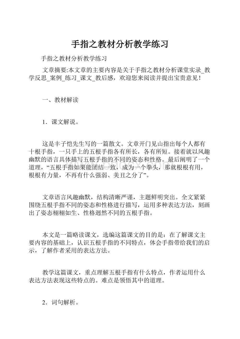 手指之教材分析教学练习.docx_第1页