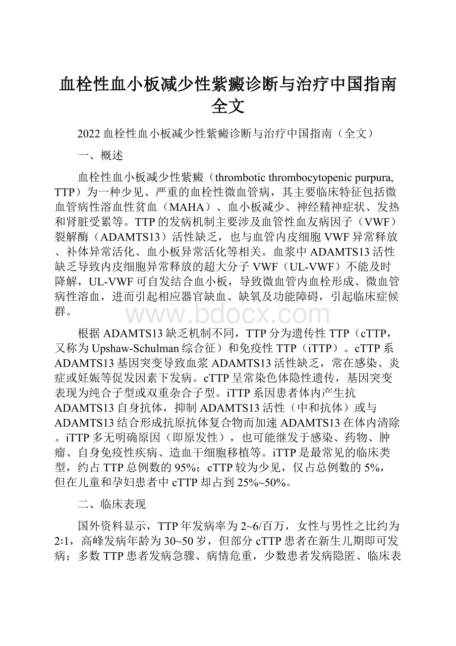 血栓性血小板减少性紫癜诊断与治疗中国指南全文.docx_第1页