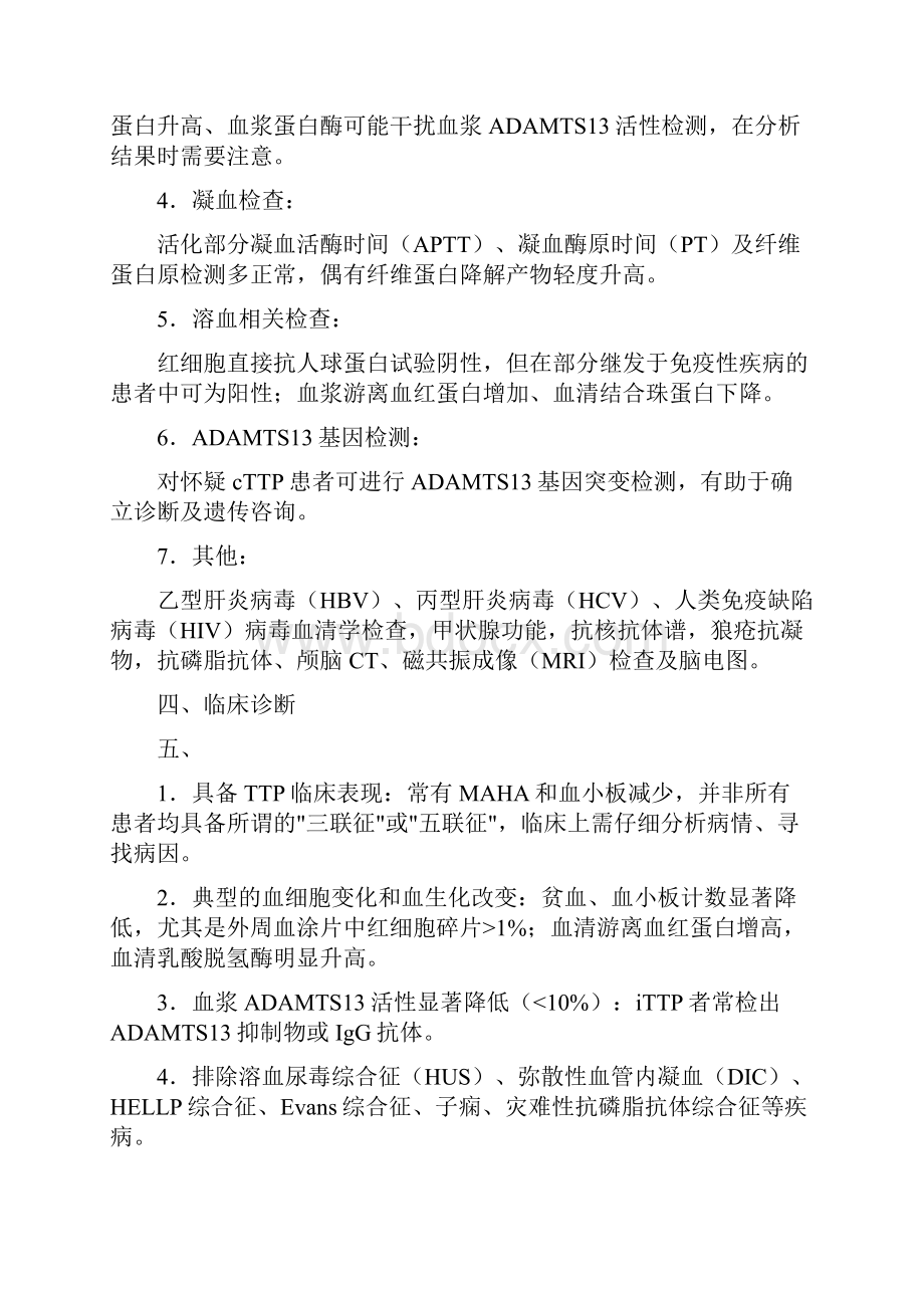 血栓性血小板减少性紫癜诊断与治疗中国指南全文.docx_第3页