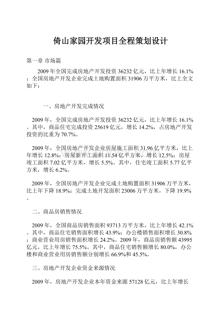 倚山家园开发项目全程策划设计.docx_第1页