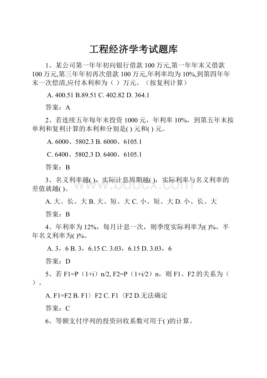 工程经济学考试题库.docx_第1页