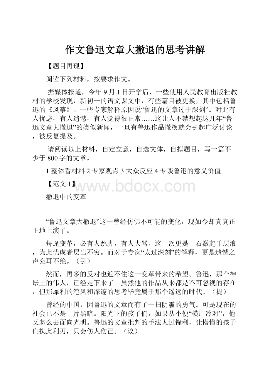 作文鲁迅文章大撤退的思考讲解.docx