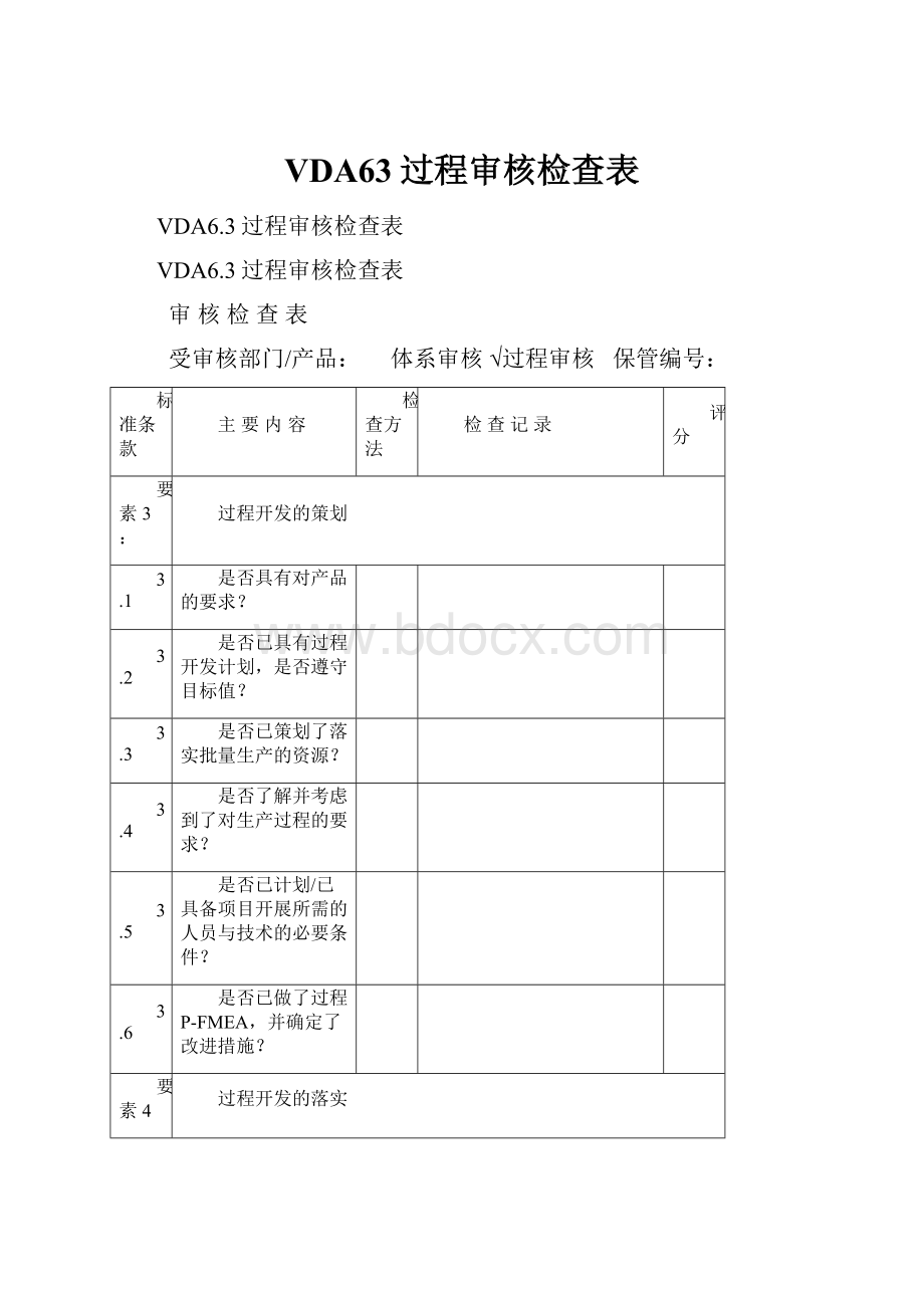 VDA63过程审核检查表.docx_第1页