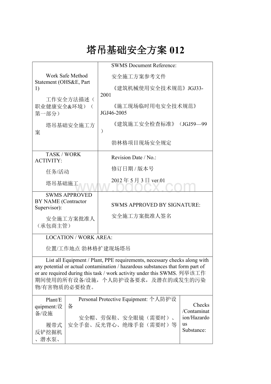 塔吊基础安全方案012.docx_第1页