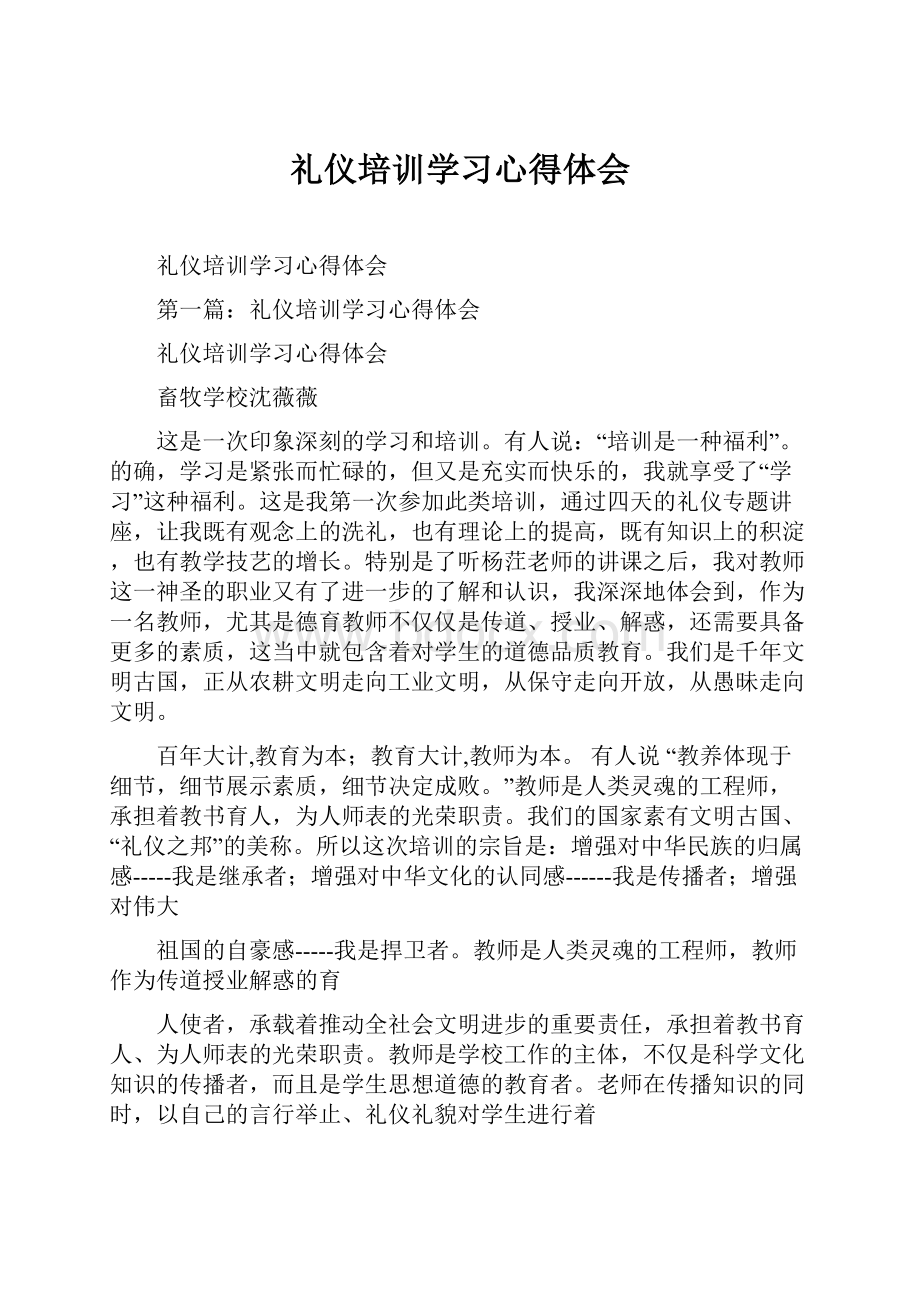 礼仪培训学习心得体会.docx