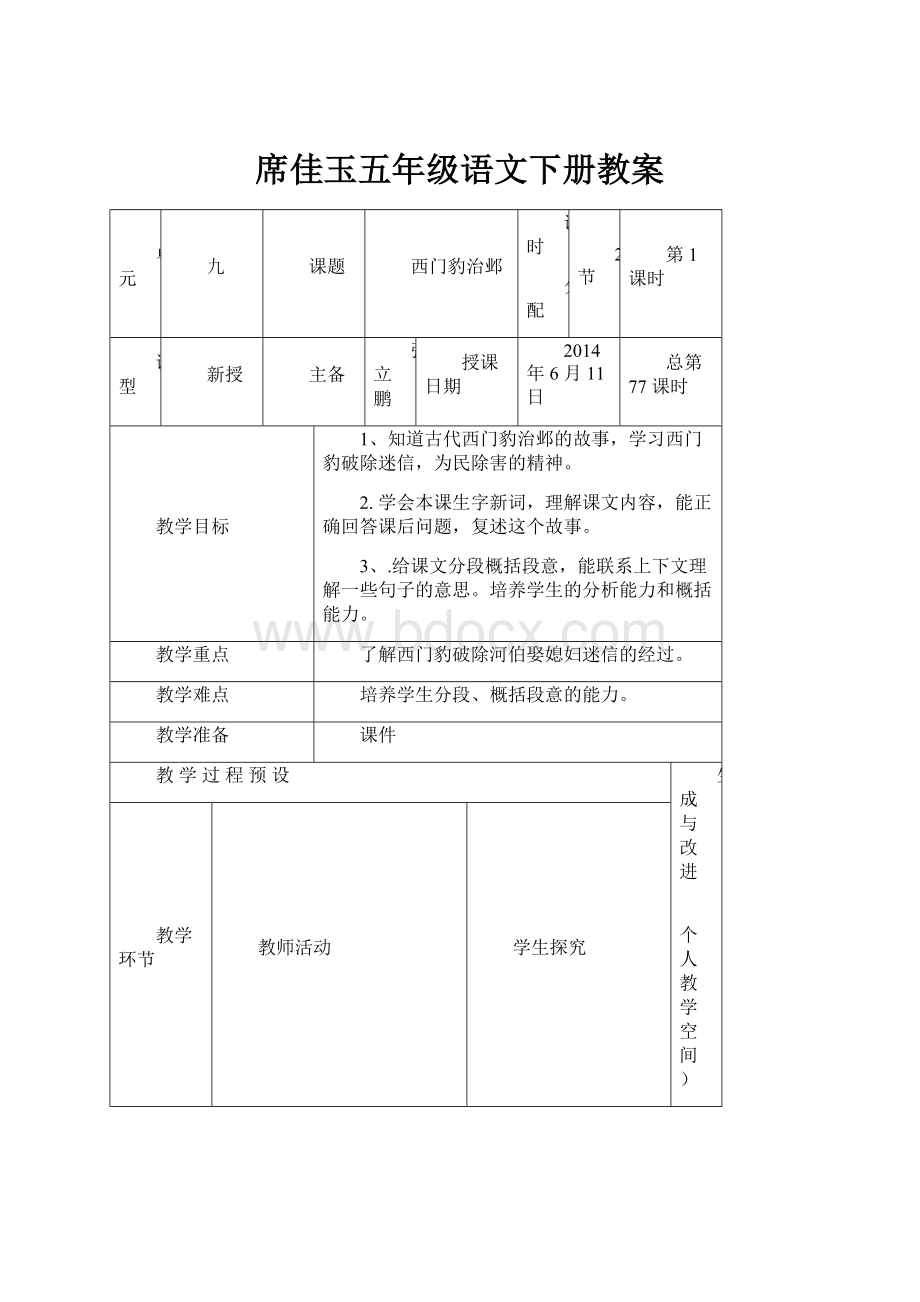 席佳玉五年级语文下册教案.docx_第1页