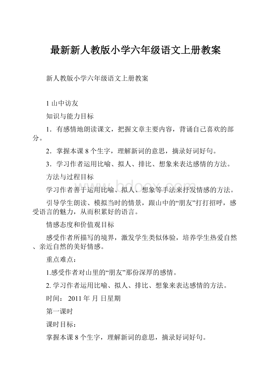 最新新人教版小学六年级语文上册教案.docx