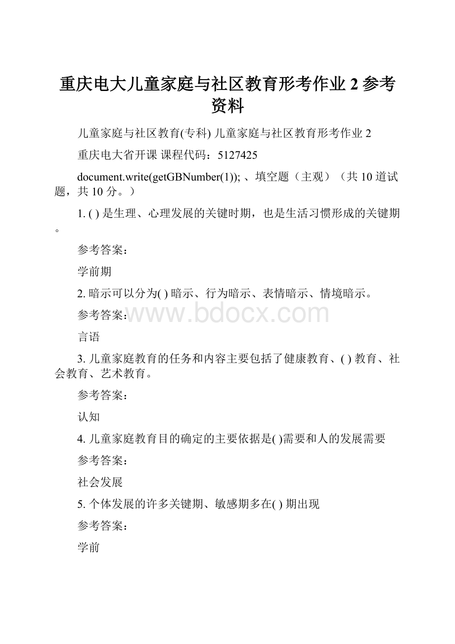 重庆电大儿童家庭与社区教育形考作业2参考资料.docx_第1页