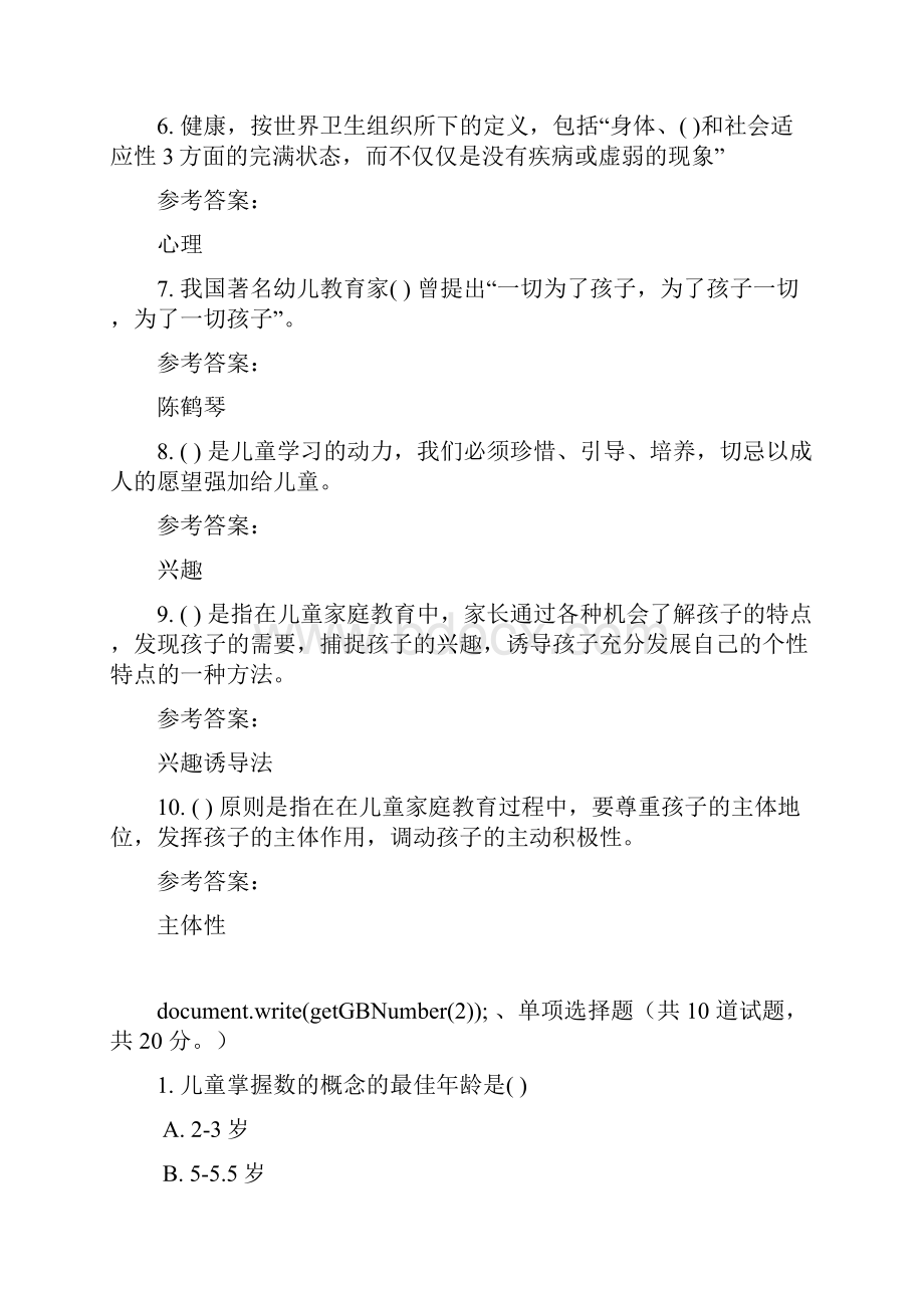 重庆电大儿童家庭与社区教育形考作业2参考资料.docx_第2页