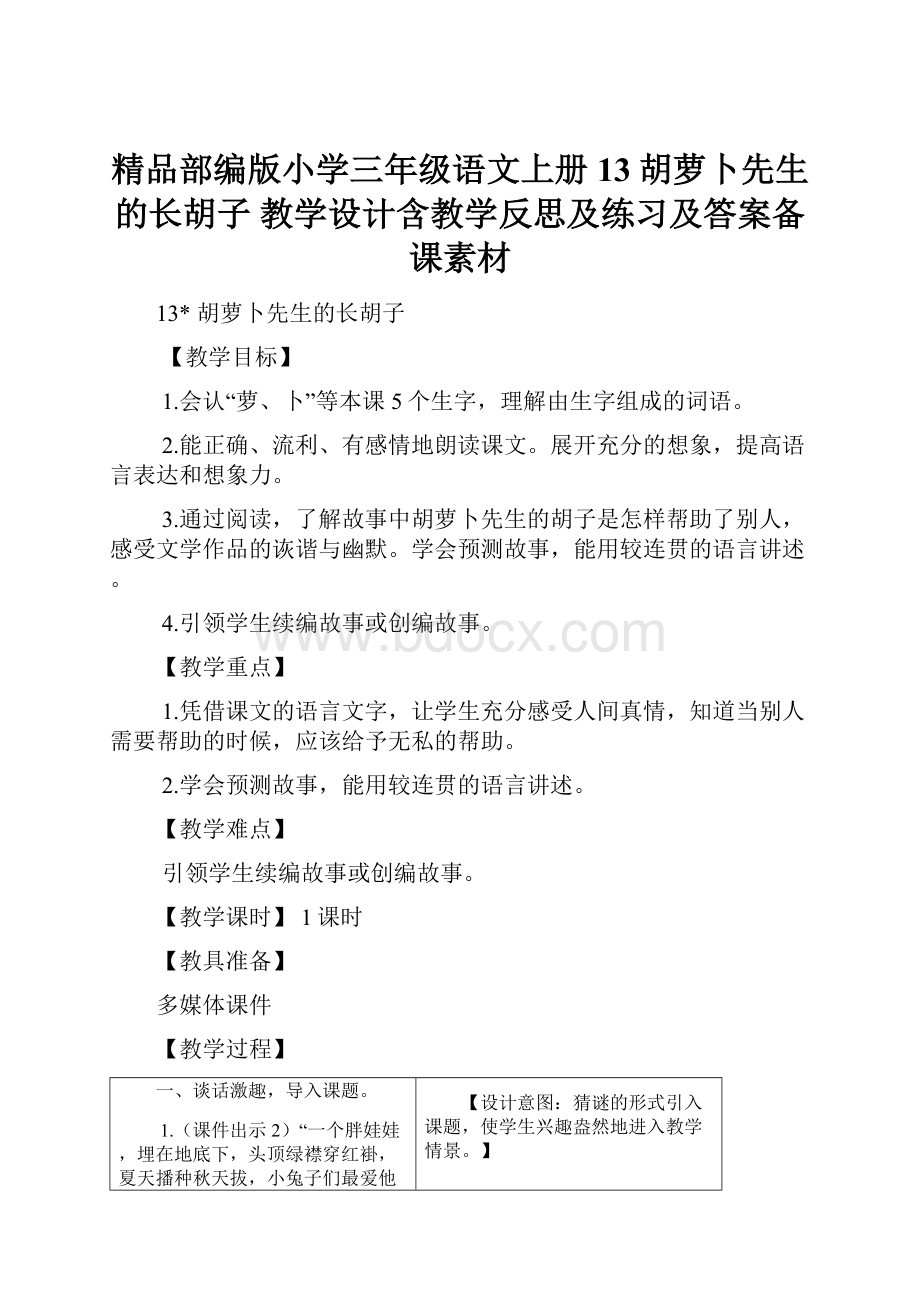 精品部编版小学三年级语文上册13胡萝卜先生的长胡子 教学设计含教学反思及练习及答案备课素材.docx_第1页