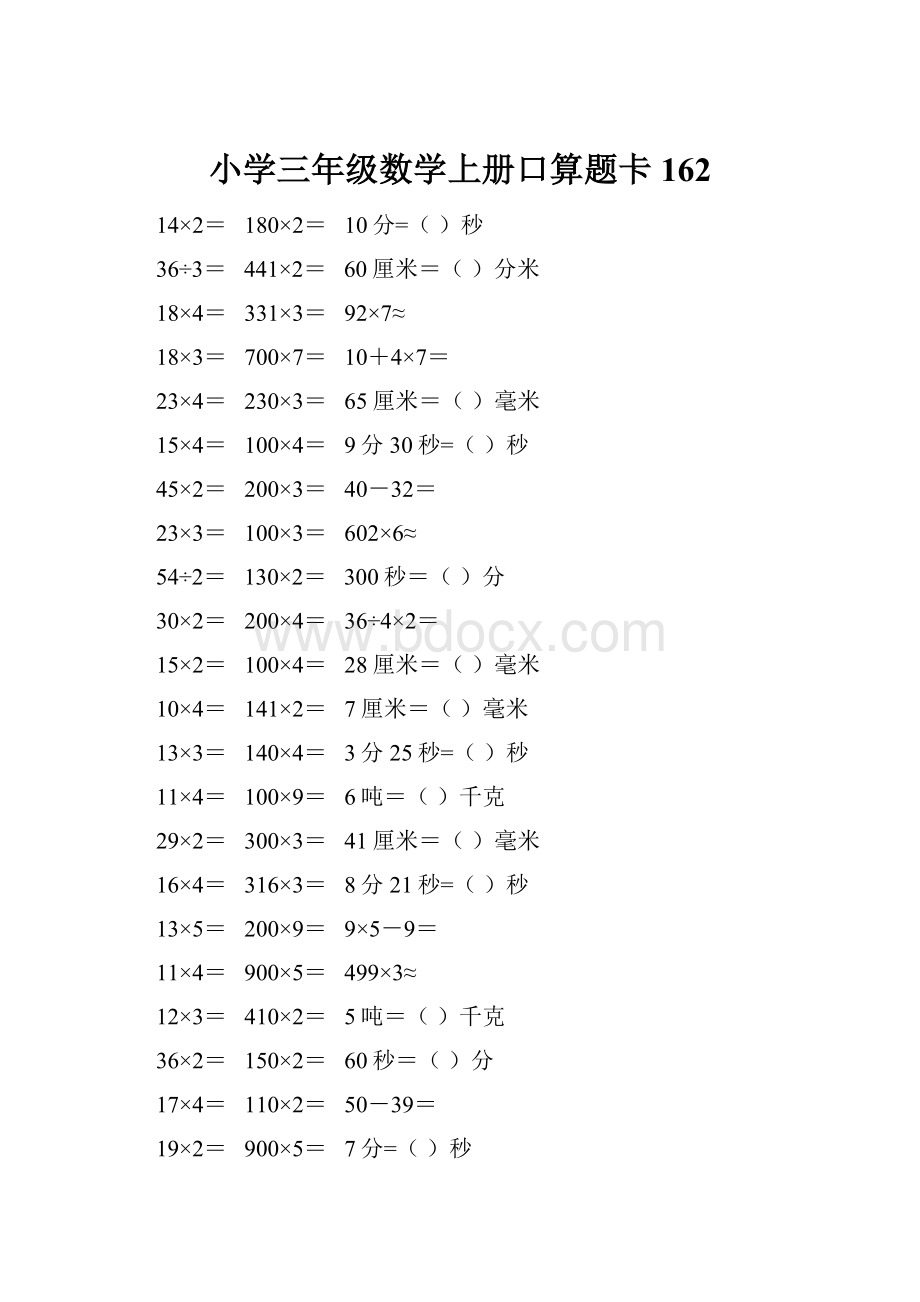 小学三年级数学上册口算题卡 162.docx