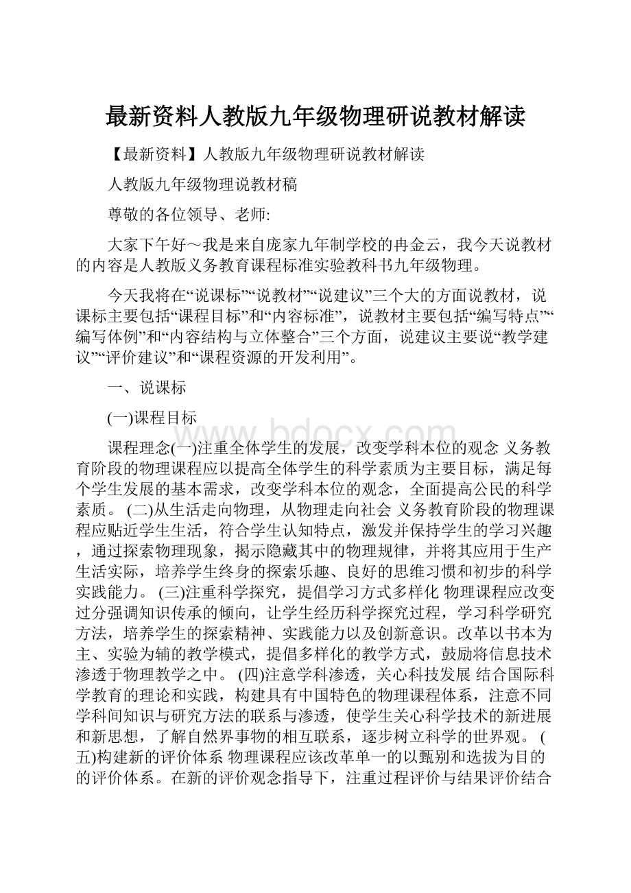 最新资料人教版九年级物理研说教材解读.docx