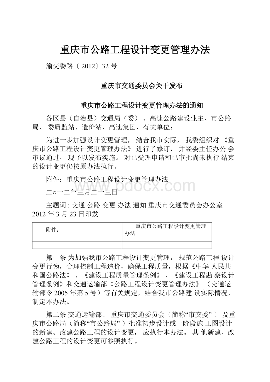 重庆市公路工程设计变更管理办法.docx_第1页