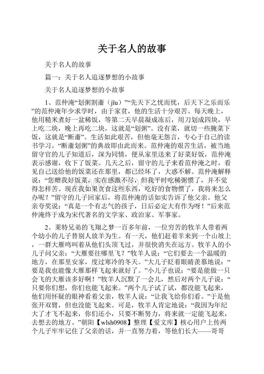 关于名人的故事.docx