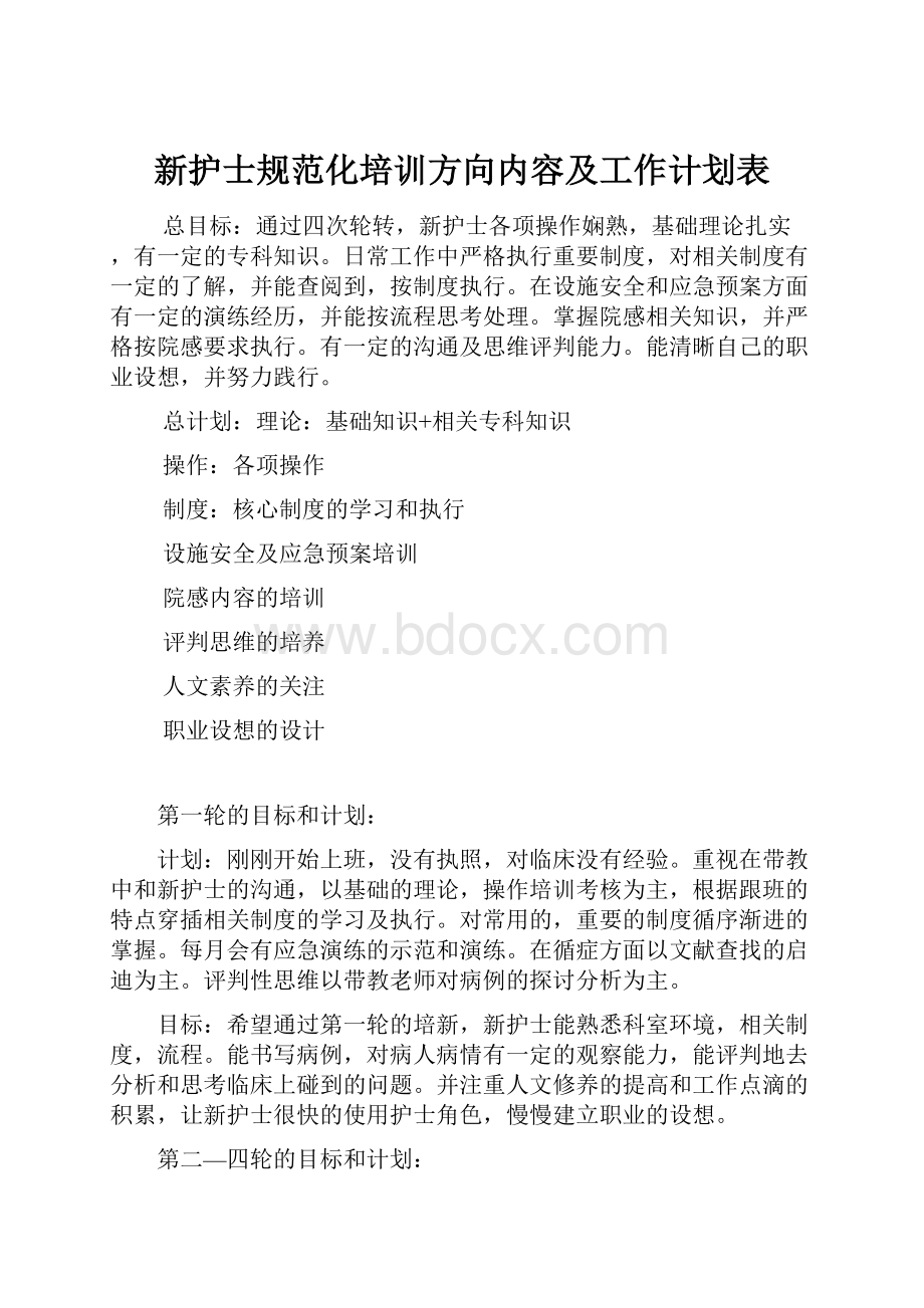 新护士规范化培训方向内容及工作计划表.docx_第1页