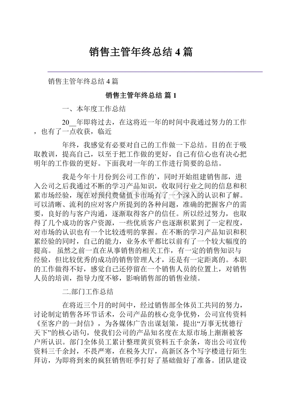 销售主管年终总结4篇.docx_第1页