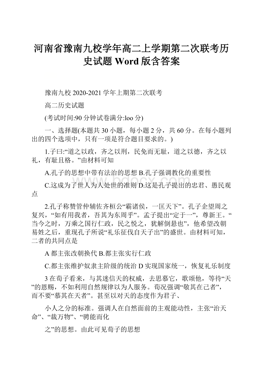 河南省豫南九校学年高二上学期第二次联考历史试题 Word版含答案.docx_第1页