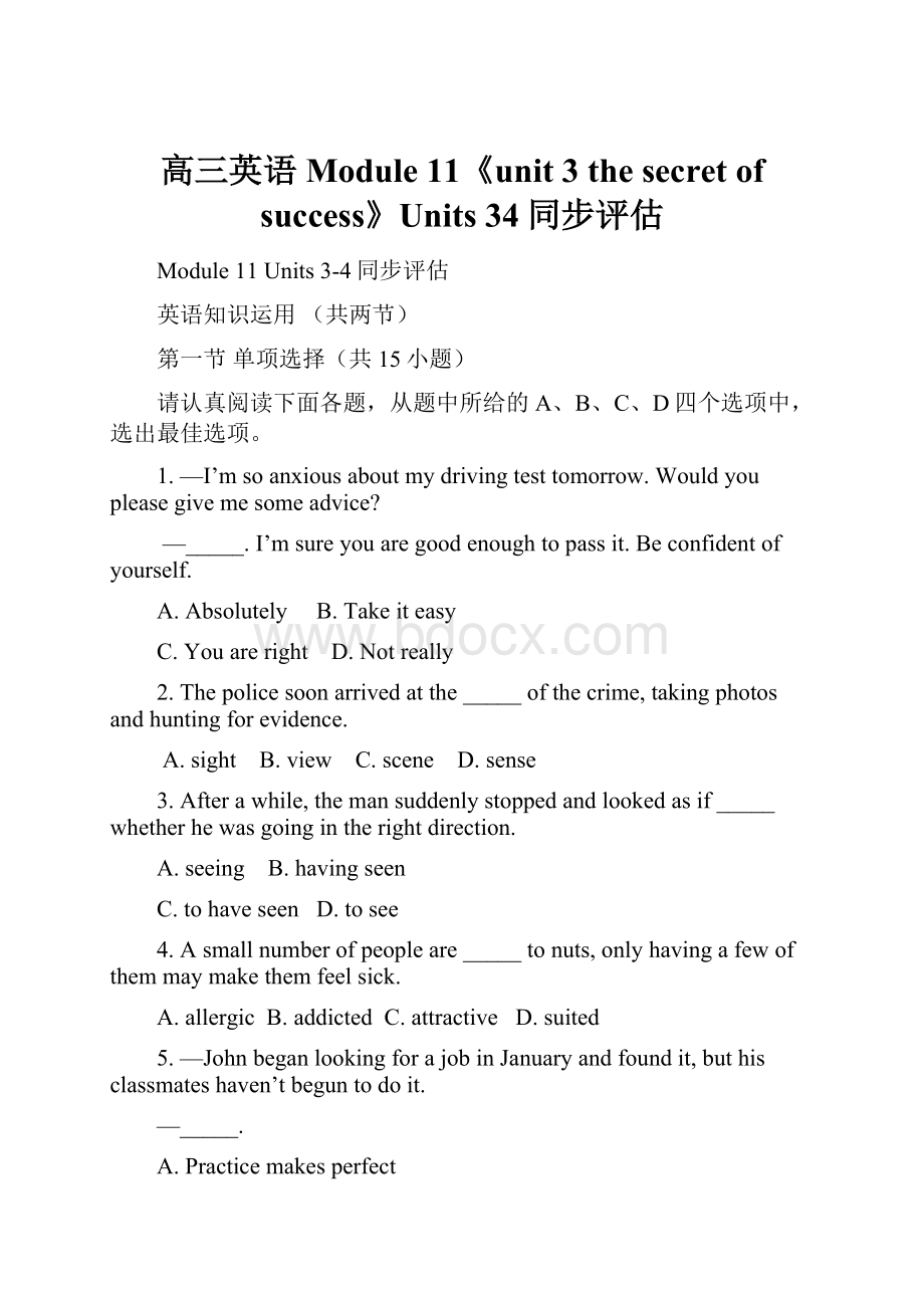 高三英语Module 11《unit 3 the secret of success》Units 34同步评估.docx