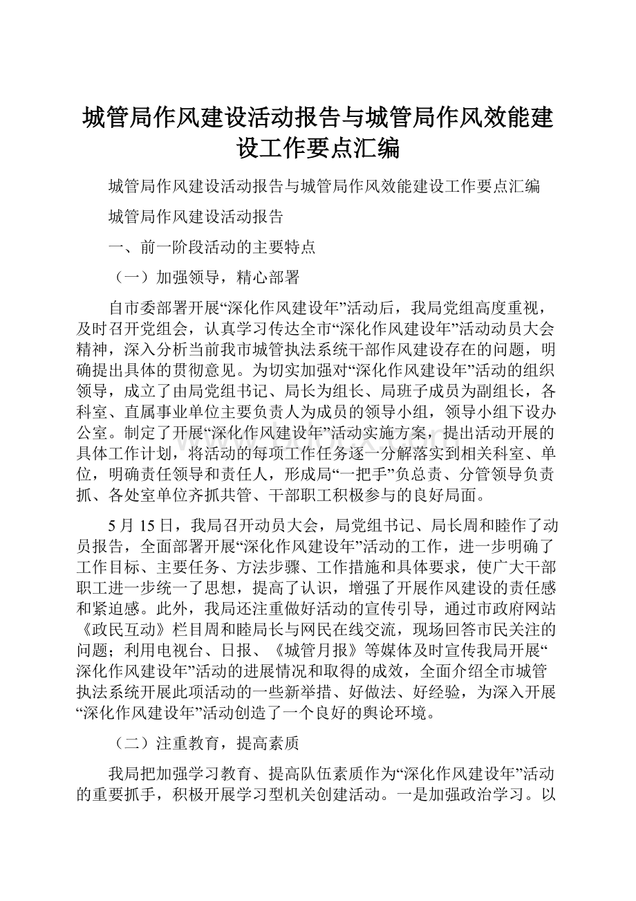 城管局作风建设活动报告与城管局作风效能建设工作要点汇编.docx_第1页