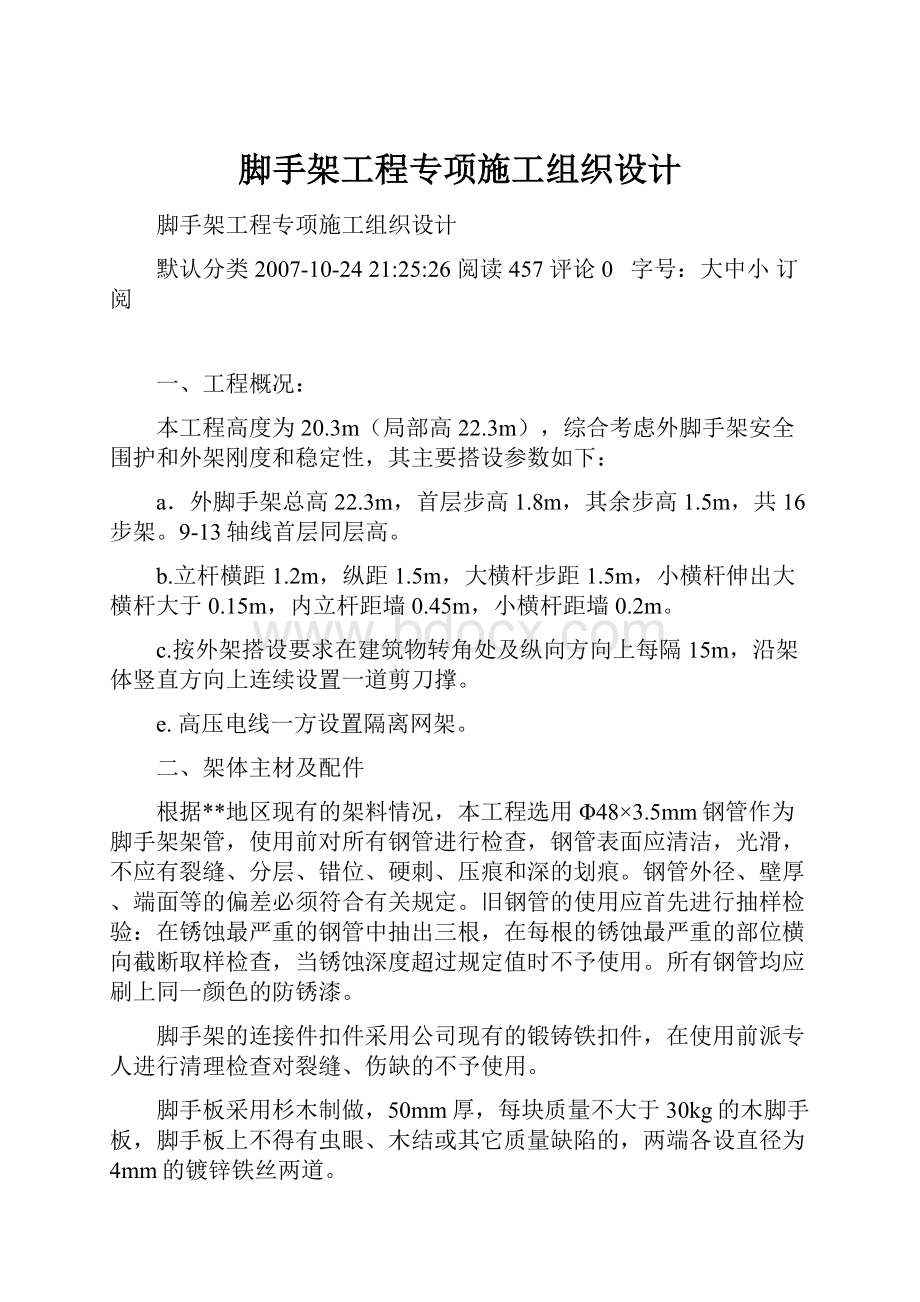 脚手架工程专项施工组织设计.docx_第1页