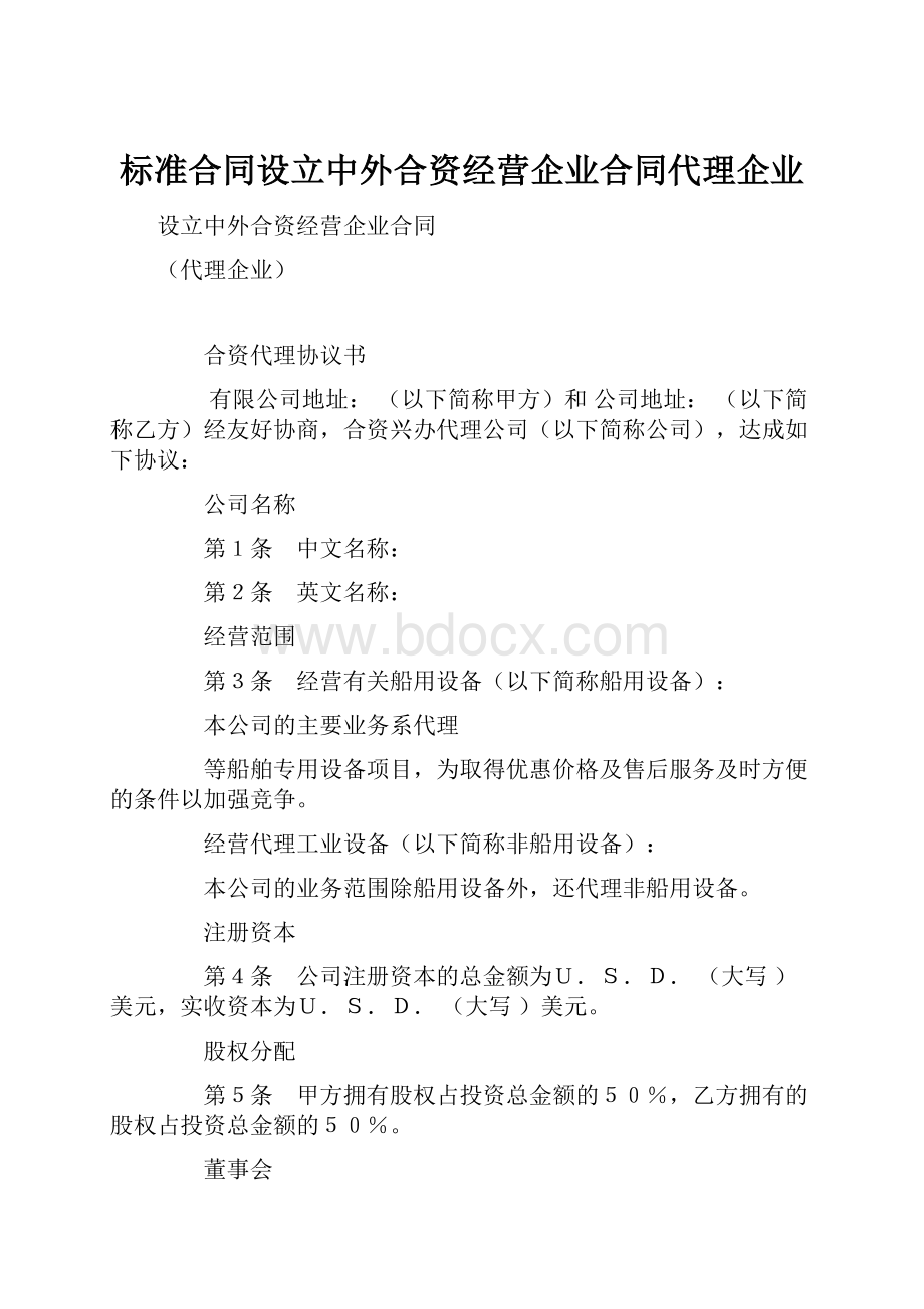 标准合同设立中外合资经营企业合同代理企业.docx