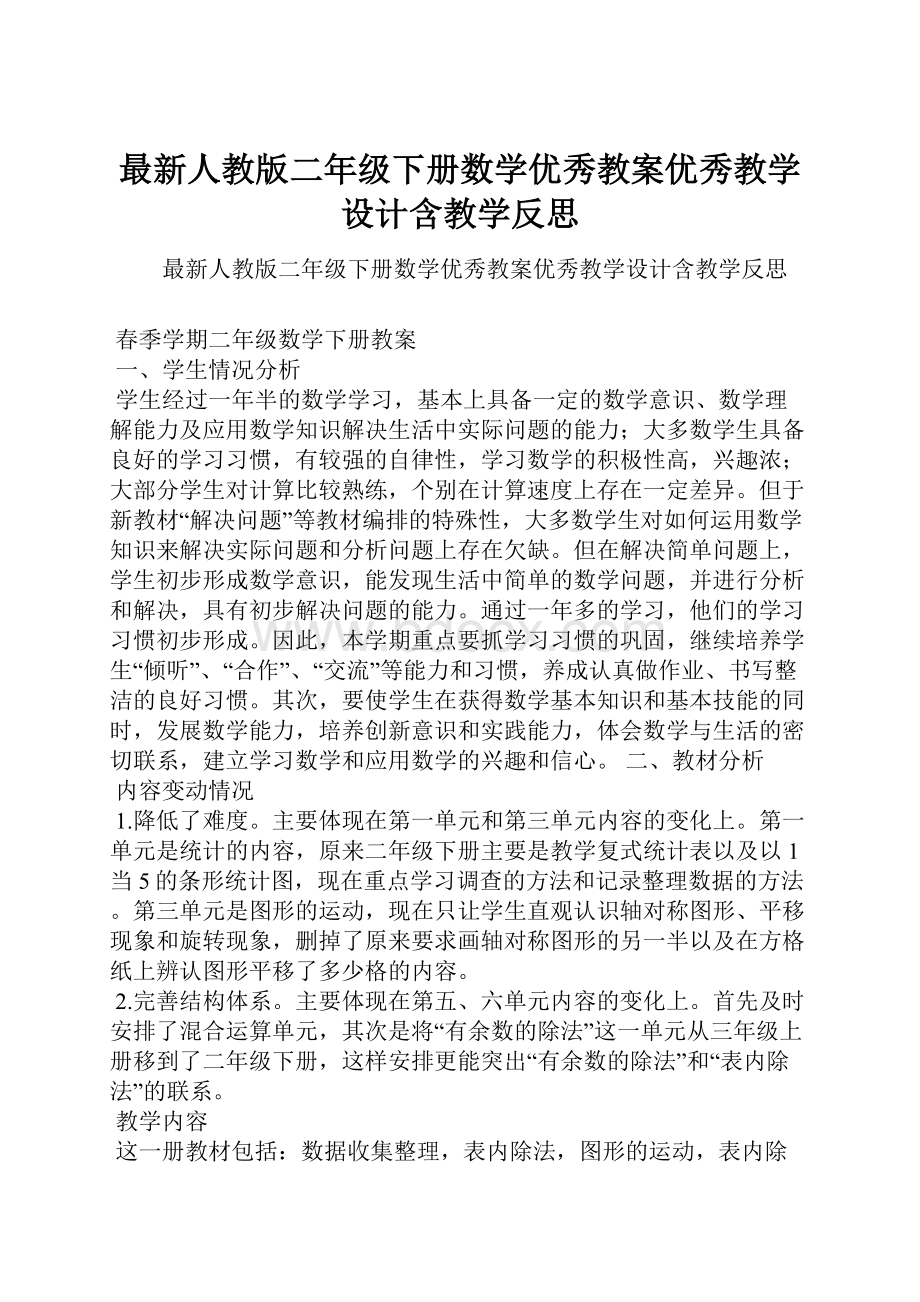 最新人教版二年级下册数学优秀教案优秀教学设计含教学反思.docx