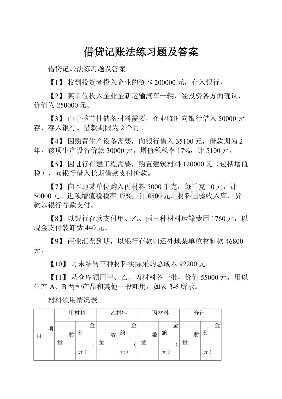 借贷记账法练习题及答案.docx