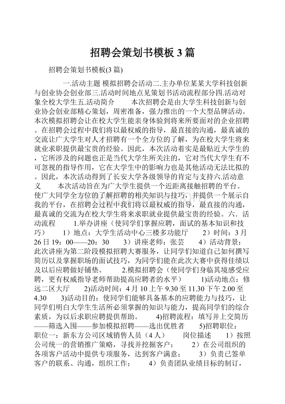 招聘会策划书模板3篇.docx