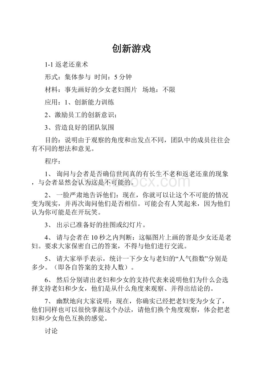 创新游戏.docx_第1页