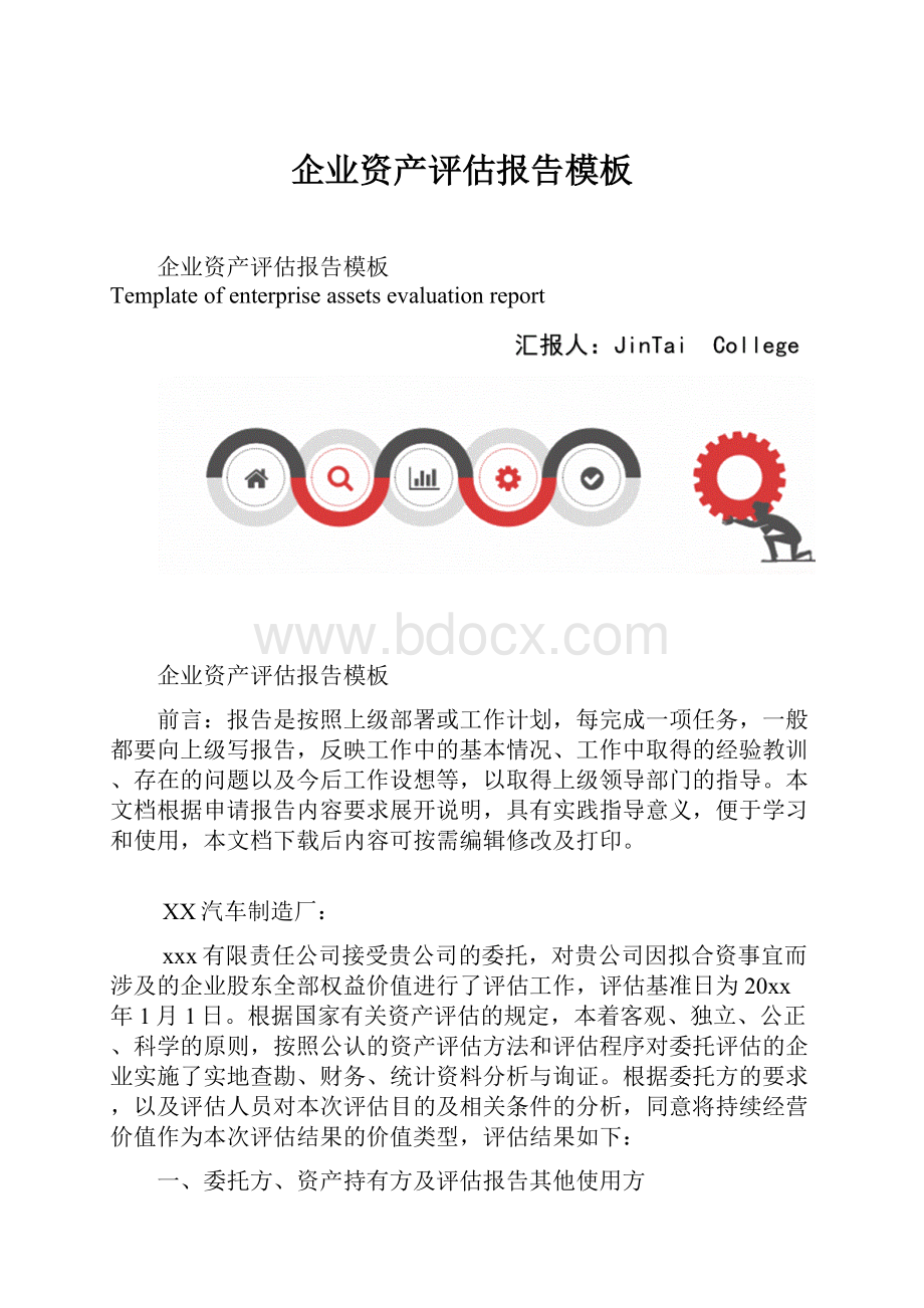 企业资产评估报告模板.docx_第1页