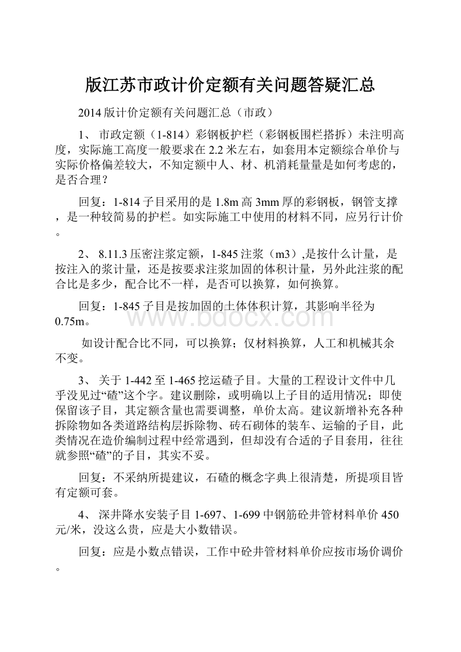 版江苏市政计价定额有关问题答疑汇总.docx_第1页