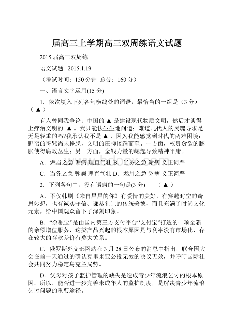 届高三上学期高三双周练语文试题.docx_第1页