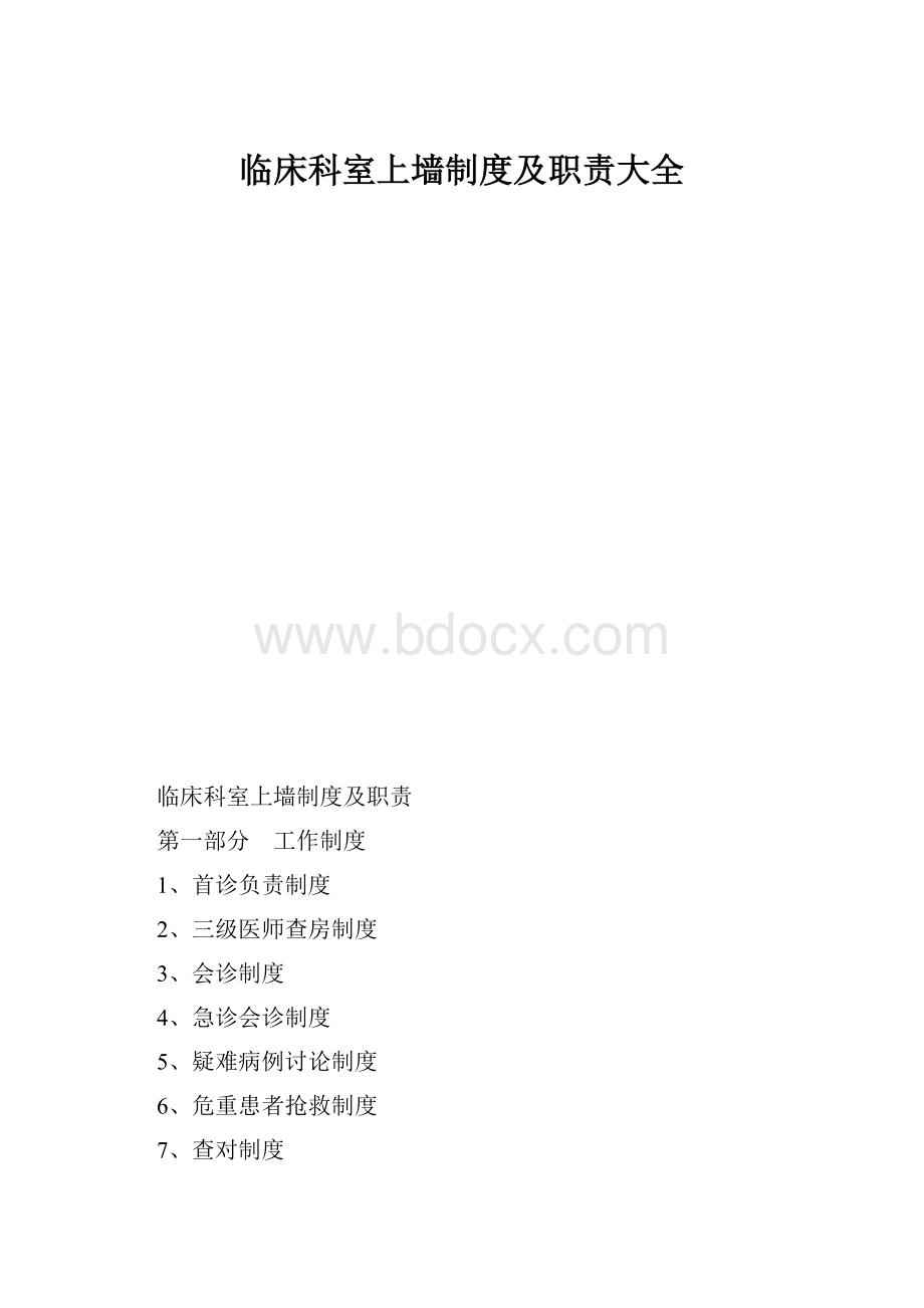 临床科室上墙制度及职责大全.docx_第1页