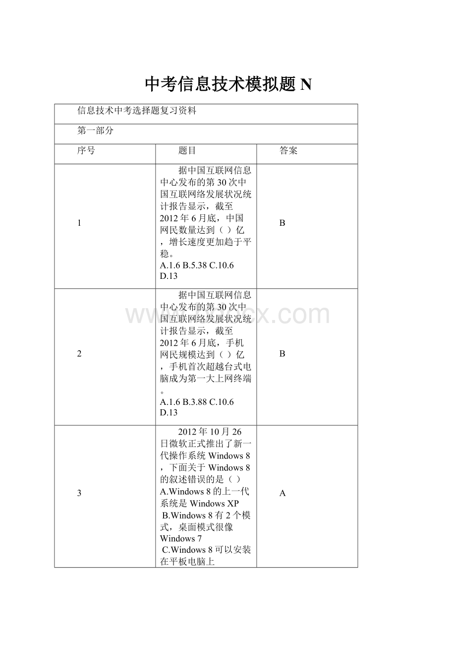 中考信息技术模拟题N.docx_第1页