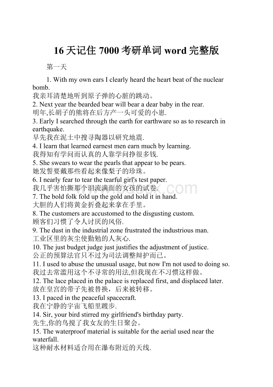 16天记住7000考研单词word完整版.docx_第1页