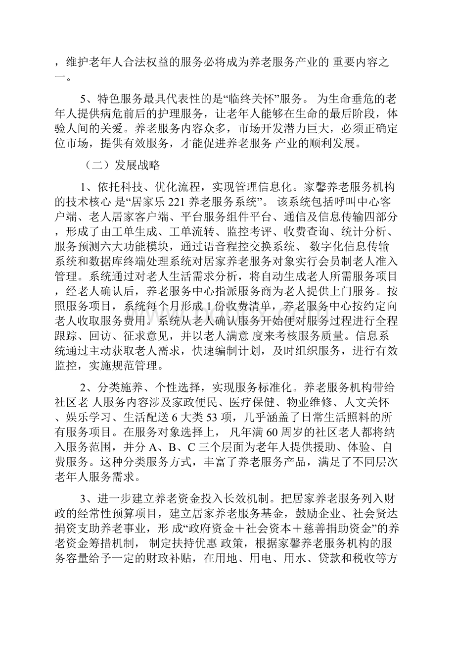 养老服务项目策划书.docx_第3页