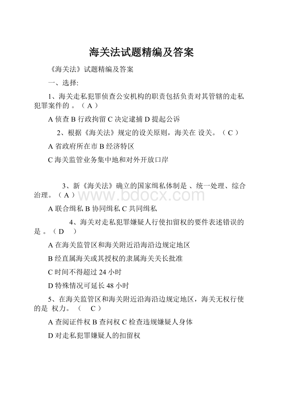 海关法试题精编及答案.docx