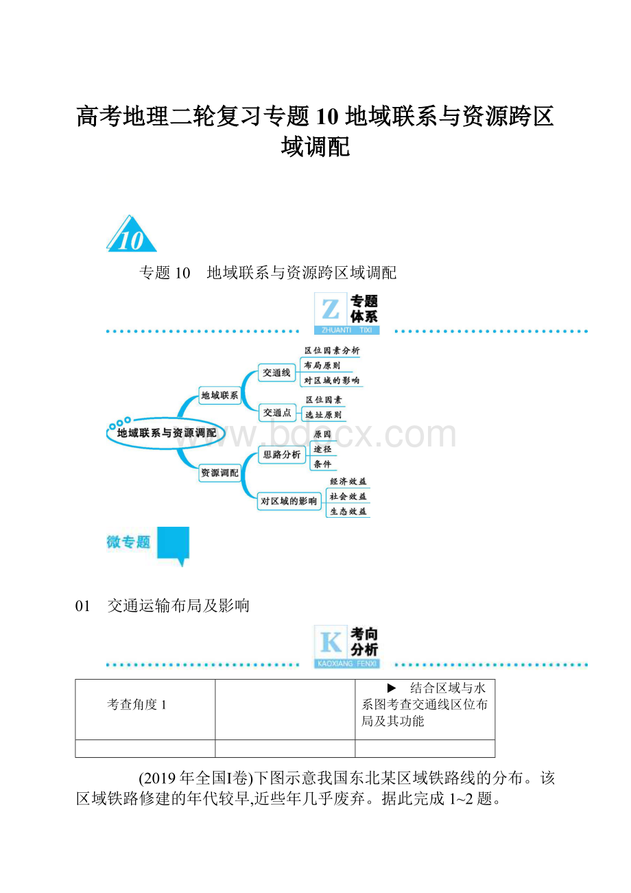 高考地理二轮复习专题10 地域联系与资源跨区域调配.docx