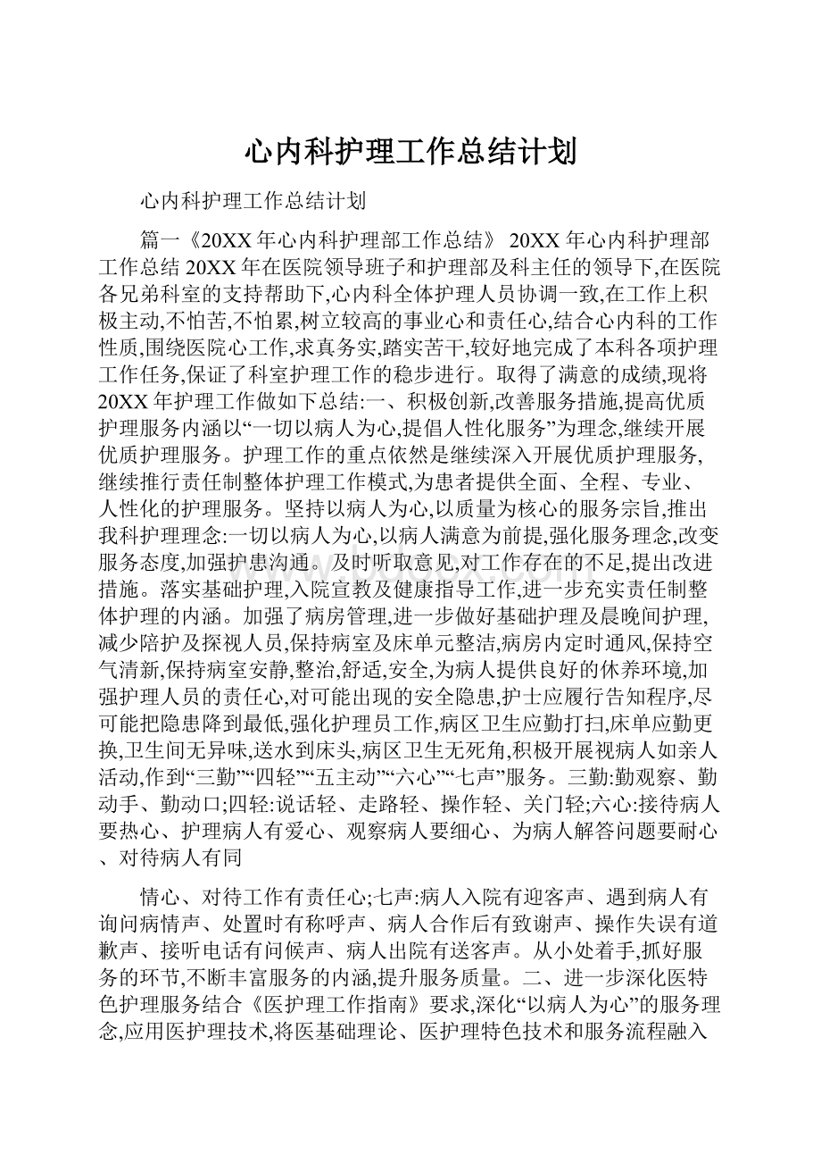 心内科护理工作总结计划.docx