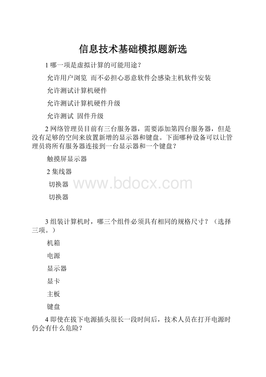 信息技术基础模拟题新选.docx_第1页