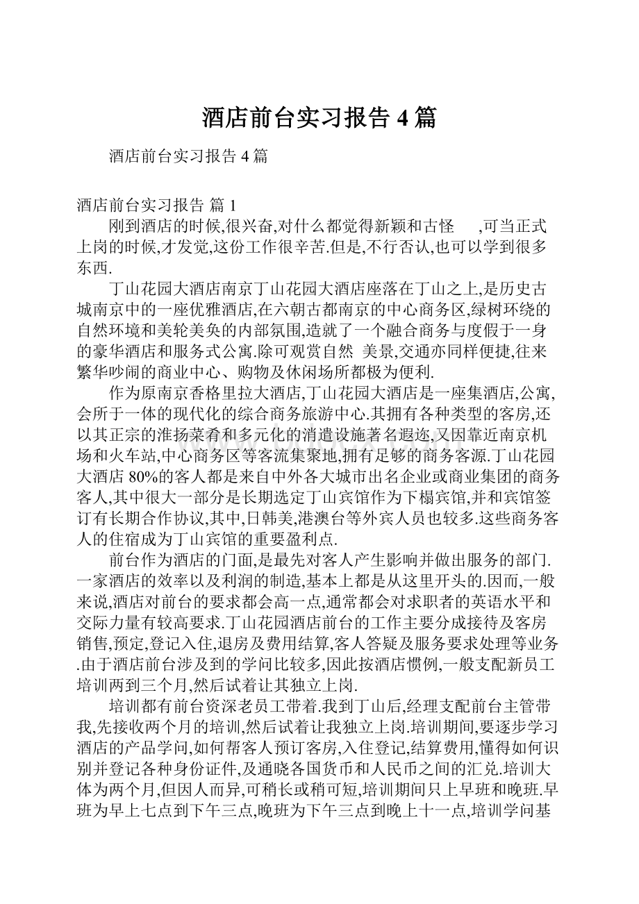 酒店前台实习报告4篇.docx