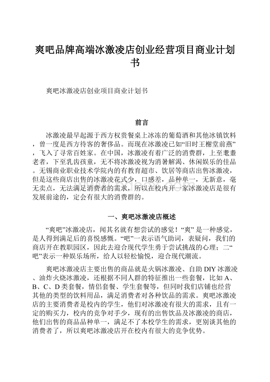 爽吧品牌高端冰激凌店创业经营项目商业计划书.docx