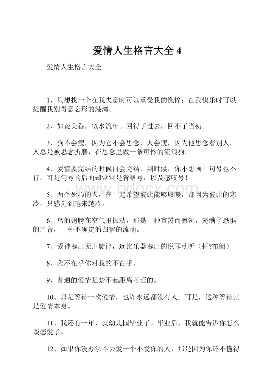 爱情人生格言大全4.docx_第1页