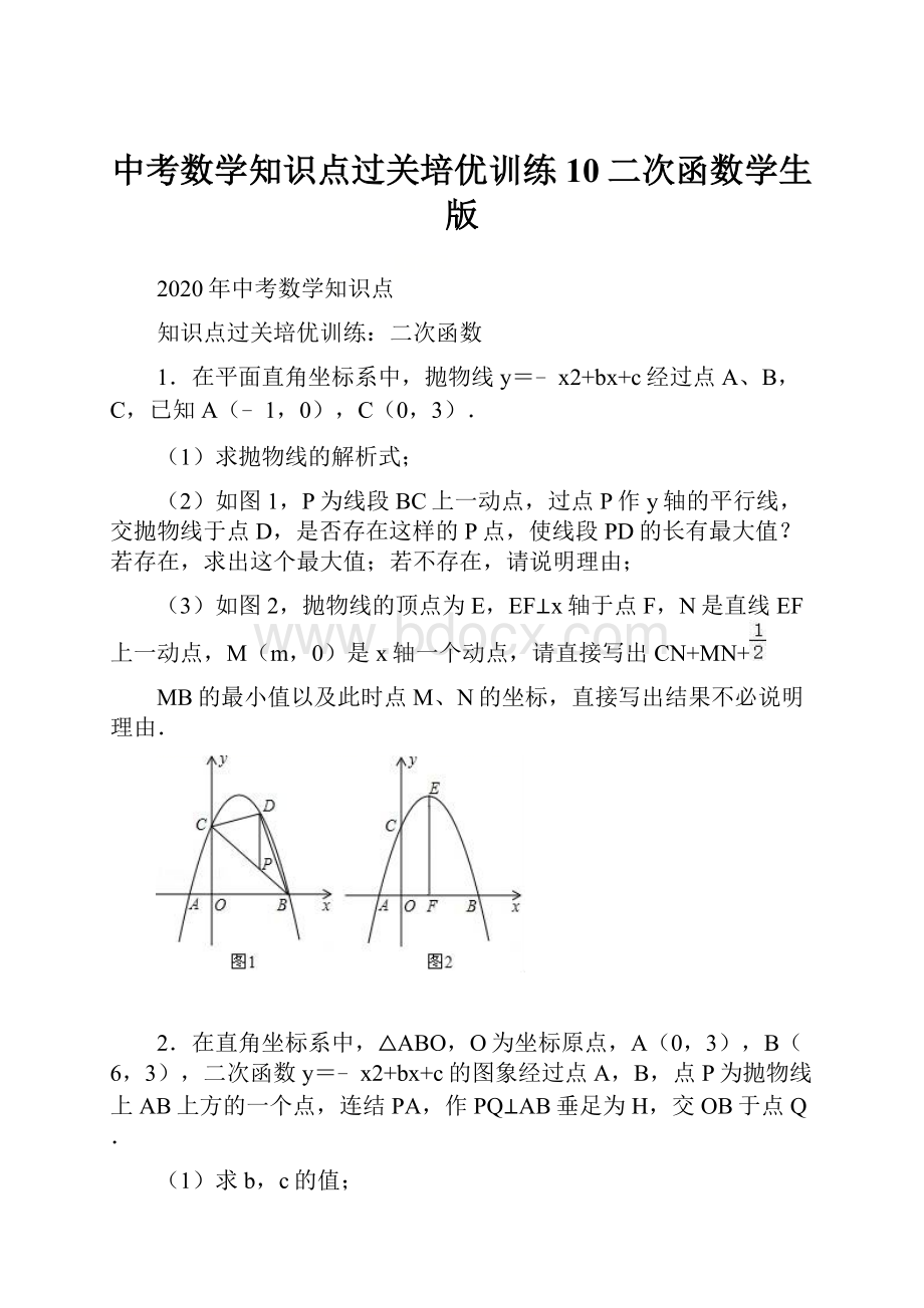 中考数学知识点过关培优训练10二次函数学生版.docx