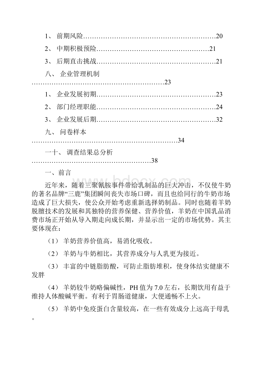 有关羊奶的创业计划书.docx_第2页