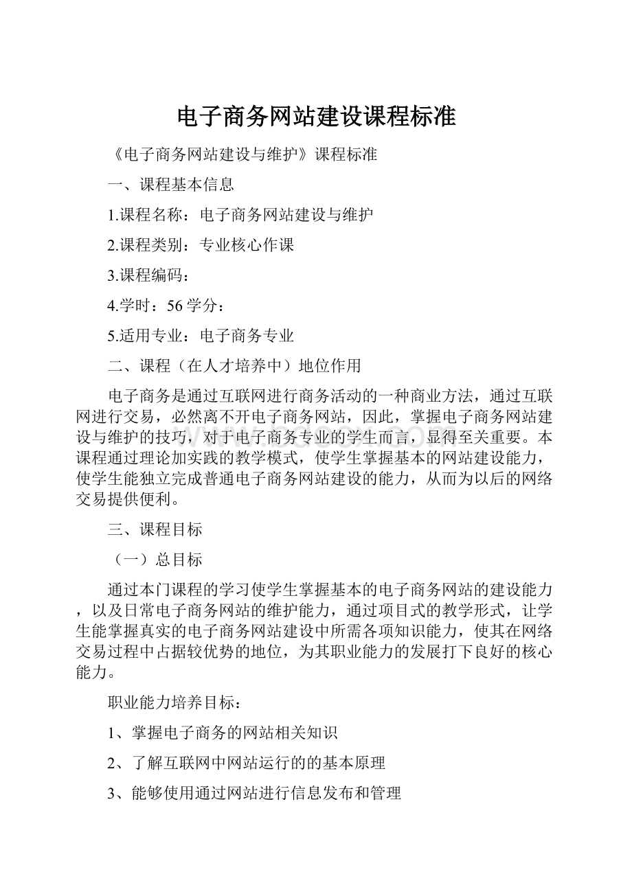 电子商务网站建设课程标准.docx