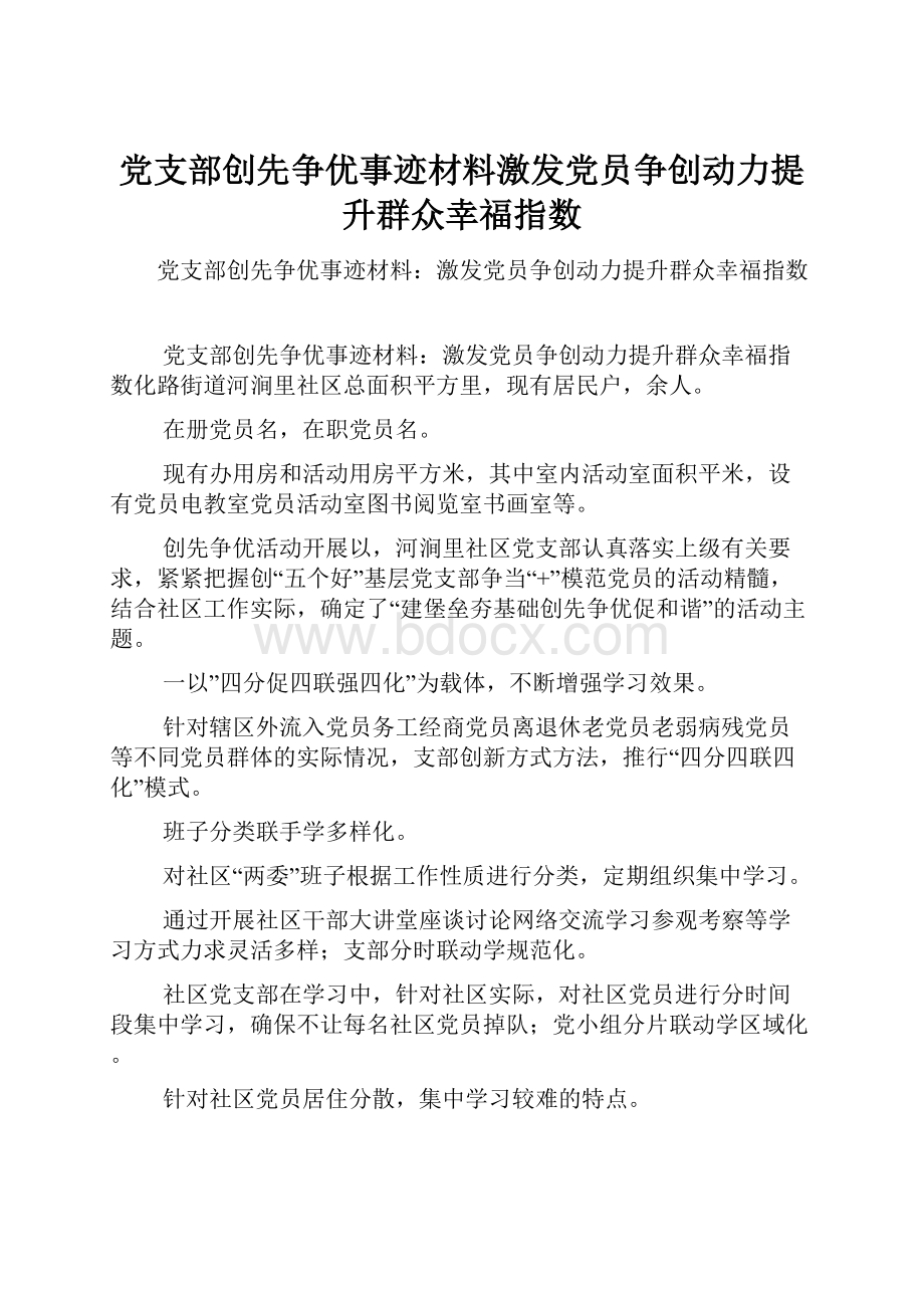 党支部创先争优事迹材料激发党员争创动力提升群众幸福指数.docx