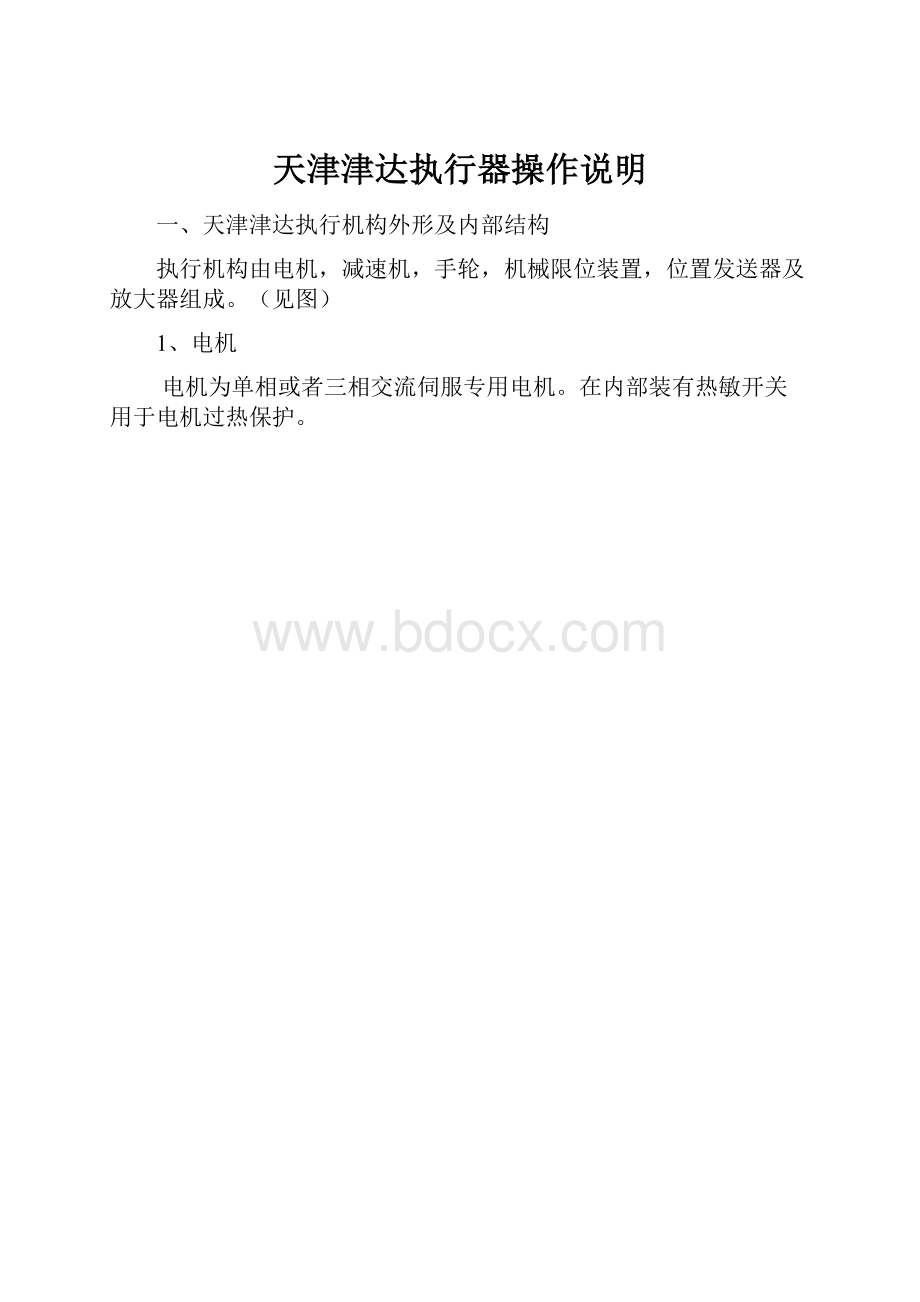 天津津达执行器操作说明.docx