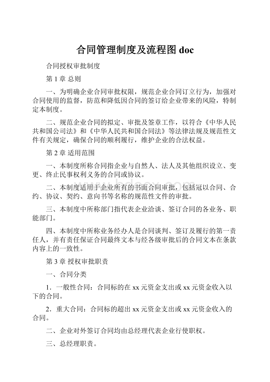 合同管理制度及流程图doc.docx